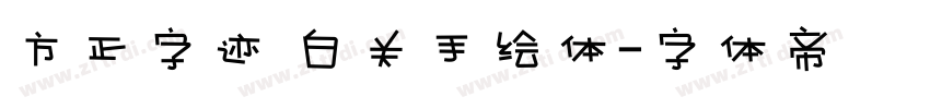 方正字迹 白关手绘体字体转换